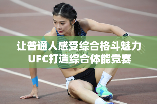 让普通人感受综合格斗魅力 UFC打造综合体能竞赛