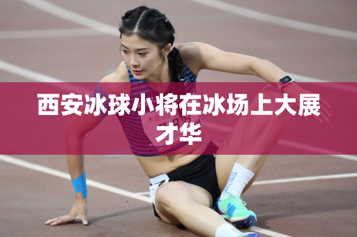 西安冰球小将在冰场上大展才华