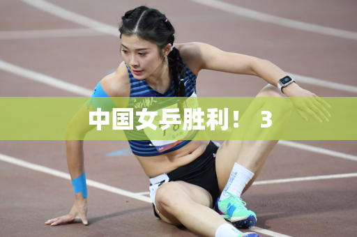 中国女乒胜利！ 3