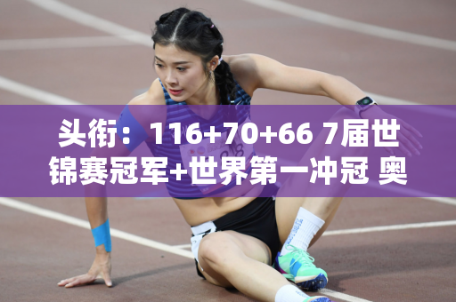 头衔：116+70+66 7届世锦赛冠军+世界第一冲冠 奥沙利文4