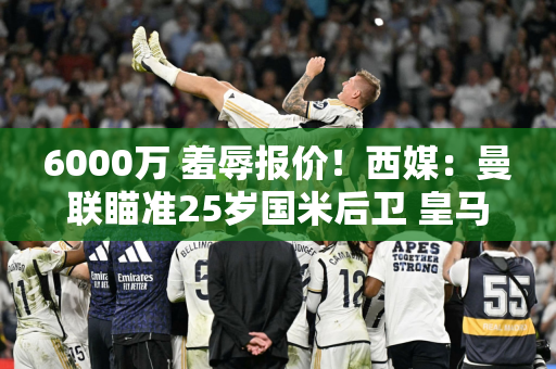 6000万 羞辱报价！西媒：曼联瞄准25岁国米后卫 皇马犹豫不决