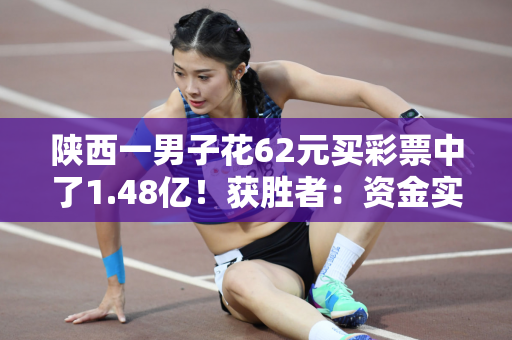 陕西一男子花62元买彩票中了1.48亿！获胜者：资金实力允许 每注100元