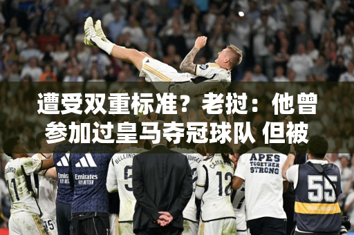 遭受双重标准？老挝：他曾参加过皇马夺冠球队 但被冷藏 如果他加入贝蒂斯队就好了