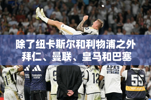 除了纽卡斯尔和利物浦之外 拜仁、曼联、皇马和巴塞罗那可能是穆里尼奥的下一个俱乐部