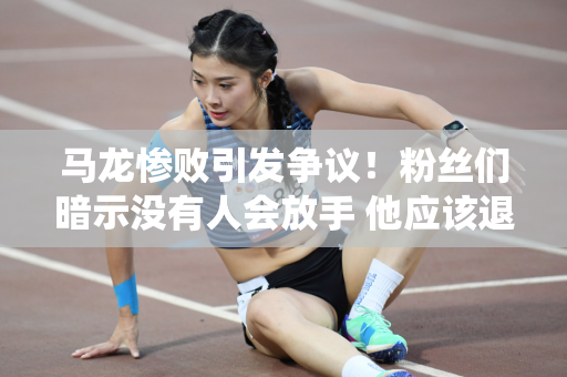 马龙惨败引发争议！粉丝们暗示没有人会放手 他应该退役 林诗栋成为最大赢家
