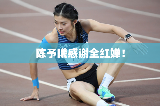 陈予曦感谢全红婵！
