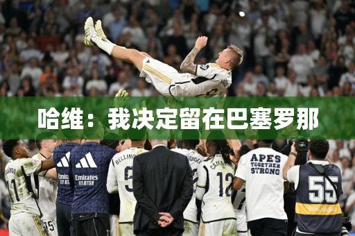 哈维：我决定留在巴塞罗那