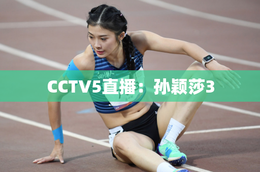 CCTV5直播：孙颖莎3