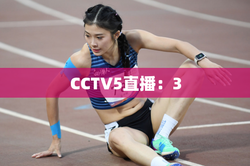 CCTV5直播：3