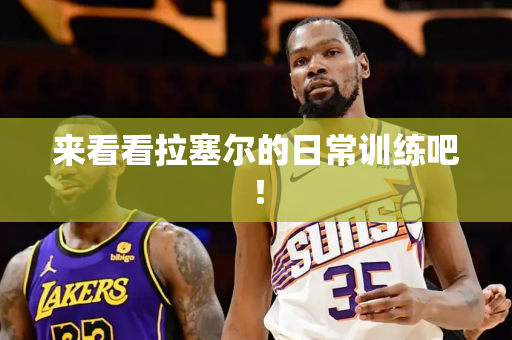 来看看拉塞尔的日常训练吧！