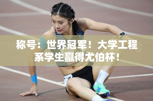 称号：世界冠军！大学工程系学生赢得尤伯杯！