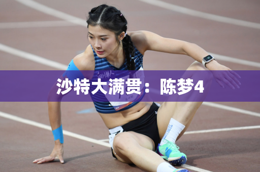 沙特大满贯：陈梦4