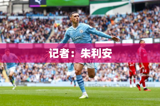 记者：朱利安