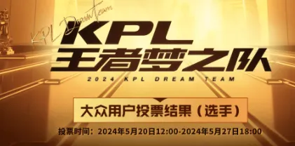 梦之队投票结果公布：选手一诺、Fly前二 教练Gemni、艾斯